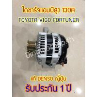 ราคา พร้อมส่ง ไดชาร์จแอมป์สูง 130A ใส่ได้กับรถรุ่นTOYOTA VIGO FORTUNER COMMUTER รับประกัน1ปี (17796452143)