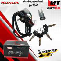 ราคา สวิทช์กุญแจชุดใหญ่ BEAT สวิทช์กุญแจชุดใหญ่ beat สวิทช์กุญแจชุดใหญ่ บีท สินค้าคุณภาพดี พร้อมจัดส่ง (18463365345)