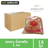 ราคา กุหลาบ น้ำตาลปีบ 1 กก 15 ถุง ยกลัง (15869227366)