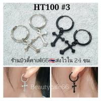ราคา HT100 1คู่ ต่างหูห่วง จิวห่วง สีเงิน สีดำ อะไหล่ถอด ใส่ได้ ตุ้มหูห่วง ไม่เป็นสนิม ต่างหูกางเขน แฟชั่นเกาหลี (15875514345)