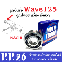 ราคา ลูกปืนข้อ ลูกปืนข้อเหวี่ยง ฝั่งขวา ลูกปืนเดิม Wave125 Wave110i Dream125 Nice125 ดรีม125 ไนซ์125 เวฟ125 เวฟ110ไอ ลูกปืนNACHI nachi ลูกปืนข้อ ลูกปืน (8126716349)