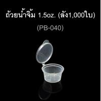 ราคา ถ้วยน้ำจิ้ม ถ้วยน้ำจิ้มพลาสติก ยกลัง (3066202117)