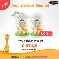 ราคา แคลเซียมเพิ่มความสูง AWL Calcium Plus D3 แคลเซียมสำหรับเด็ก (20557390151)