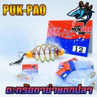 ราคา ตะกร้อตาข่าย ตะกร้อดาง ตะกร้อตกปลาสำเร็จรูป by PUK PAO (11949434087)