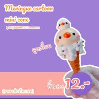 ราคา เมอแรงค์การ์ตูนไอติมจิ๋ว (21080211527)