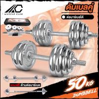 ราคา ชุดดัมเบล Dumbbell ดัมเบล โครเมี่ยม ปรับน้ำหนัก 50 กิโลกรัม ฟรีกล่อง เซ็ตดัมเบล Dumbell ชุบโครเมี่ยม 50kg ร้านขายดัมเบล ขายเบล (6834658863)
