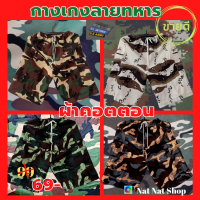 ราคา กางเกงขาสั้นทหาร ลายพรางต่างๆ เอวยืดได้ถึง 35 นิ้ว ความยาวประมาณ 23 นิ้ว เนื้อผ้าคอตตอนใส่สบาย ไม่ร้อน คละลาย คละแบบ สินค้าพร้อมส่ง (9882191580)