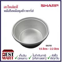 ราคา SHARP อะไหล่แท้หม้อในหม้อหุงข้าวธรรมดาชาร์ปขนาด 1 5 ลิตร 2 2 ลิตร (13585796102)
