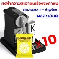 ราคา ฟู๊ดเกรด ผงล้างเครื่องกาแฟ 10g 10ถุง 100g ปลอดภัยต่อสุขภาพ ทำความสะอาดล้ำลึก ผงล้างเครื่องชงกาแฟ ไม่ทำลายตัวเครื่อง ผงล้างทำความสะอาดเครื่องชงกาแฟ คืนรสชาติกาแฟที่แท้จริง ผงล้างหัวชงกาแฟ เหมาะสำหรับเค