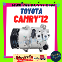 ราคา คอมแอร์ คอมใหม่ โตโยต้า คัมรี่12 TOYOTA CAMRY 2012 2018 LEXUS RX270 7PK เครื่อง 2 0 2000CC คอมเพรสเซอร์ แอร์ รถยนต์ (9114958553)