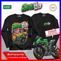 ราคา เสื้อซิ่ง สหายซิ่ง สีดำ แขนยาว K201 ผ้า Cotton 100 นุ่มใส่สบาย สกรีนคมชัด เสื้อลายรถซิ่ง เสื้อสายซิ่ง เสื้อกลุ่มถูกๆ เสื้อกลุ่มมอไซ เสื้อยืดขับรถ เสื้อยืดวัยรุ่น เสื้อยืดผู้ชาย เสื้อยืดผู้หญิง เสื้อยื