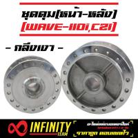 ราคา ดุมเวฟ110i ดุมกลึงเงา หน้สดิส หลังดั้ม สำหรับ เวฟ110i CZI เวฟ125iปลาวาฬ WAVE 125i ปลาวาฬ ชุดดุมหน้าหลัง กลึงเงา (1266378414)