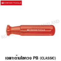 ราคา PB Swiss Tools เฉพาะ ด้ามไขควง รุ่น Classic รุ่น PB 215A Screwdriver Handle ไม่รวมค่าขนส่ง (827976647)