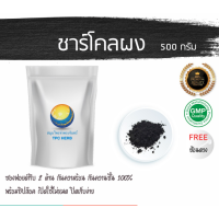 ราคา ชาร์โคลผง ผงชาร์โคล 500 กรัม 379บาท บรรจุถุงซิป เก็บง่าย ฟรอยด์ กันความชื้น ชาโคล ชาร์โคล ถ่านไม้ไผ่ charcoal Food grade (7451686295)