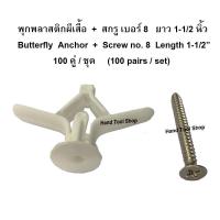 ราคา ช้างคู่ พุกผีเสื้อ พุ๊กยิปซั่ม ปุ๊กผีเสิ้อ พร้อมสกรู เบอร์ 8 ยาว 1 1 2 นิ้ว 100 คู่ ชุด ปุ๊กยิปซั่มพลาสติก ยึดยิปซั่มบอร์ด ผนังเบา ไม้อัด พุ๊กร่ม รุ่น PP 007 (1371904172)