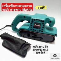 ราคา เครื่องขัดกระดาษทราย รถถัง สายพาน Makita หน้า 3x10 นิ้ว 76x533 ซม 800 วัตต์ (1717224333)