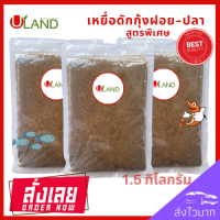 ราคา Uland เหยื่อดักกุ้งฝอย สูตรพิเศษ แพค 1 5 กิโลกรัม หัวอาหารกุ้งฝอย อาหารกุ้ง เหยื่อดักปลา เหยื่อดักกุ้งฝอยปลา เหยื่อสด สูตรพิเศษ (17452431489)