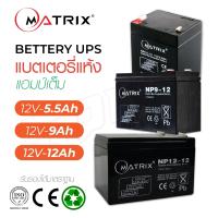 ราคา MATRIX แบตเตอรี่ รุ่น BT004 BT009 BT010 แบตเตอรี่แห้ง Battery 12V 5 5Ah 9Ah 12Ah UPS แบตสำรอง แบตยูพีเอส แบตมอเตอรไซค์ Biggboss (16328550919)