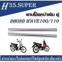 ราคา แกนโช๊คหน้าเดิม คู่ HONDA WAVE100 110 แกนโช้คหน้า WAVE 100 WAVE 110 เกลียว แกนโช้ค เวฟ เก่า ขนาด ยาว 37 3 cm กว้าง 26 mm แกน (17282365769)