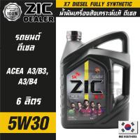 ราคา ZIC X7 DIESEL 5W30 ขนาด 6 ลิตร สำหรับเครื่องยนต์ดีเซล API CI 4 ระยะเปลี่ยน 12000 กิโลเมตร สังเคราะห์แท้ 100 ซิค น้ำมันเครื่อง รถยนต์ น้ำมันเครื่องอันดับหนึ่งของเกาหลีใต้ (16149198568)