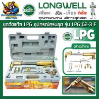ราคา ชุดตัดแก๊ส LPG ผลิตจากทองเหลือง สามารถตัดเหล็กได้ถึง 300mm แนวตัด 90องศา LONGWELL รุ่น LPG 62 3F LONGWELL (13757085881)