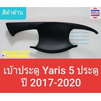 ราคา เบ้ารองมือเปิดประตู Toyota Yaris 5 door เบ้าประตู ถ้วยรองมือเปิดประตู ยาริส 5 ประตู ปี 2017 ปัจจุบัน สีดำด้าน ใช้เทปกาว 3M (4678806564)