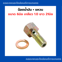 ราคา น็อตน้ำมัน น็อตโซล่า แหวนทองแดง ขนาด 6มิล เกลียว 1 0 ยาว 21มิล น็อตน้ำมัน6มิล น็อตน้ำมันเกลียว1 0 น็อตM6 สกรูโซล่า สกรูโซล่า6มิล (20440311263)