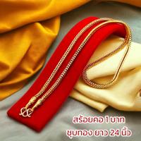ราคา สร้อยทอง 1 บาท งานเคลือบแก้ว เหมือนแท้ 100 ชุบเศษทองเยาวราช สร้อยทอง ทองโคลนนิ่ง ทองชุบ ทองปลอม ทองเคลือบแก้ว สร้อยทอง (20942687399)