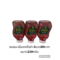 ราคา โรซ่า ซอสมะเขือเทศ 250 g (20057953035)