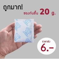 ราคา ถูกมาก ซองกันชื้น ซองดูดความชื้น สารกันชื้น ขนาด 20 กรัม (11996956317)