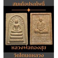 ราคา พระสมเด็จปรกโพธิ์ หลวงพ่อทองสุข วัดโตนดหลวง เพชรบุรี ปี36 รุ่นสร้างอุโบสถ พระสวยพุทธคุณสูง (9521331115)