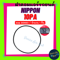ราคา ฝาคอมแอร์ NIPPON ND 10PA 10PA15C 10PA17C 10PA20C DENSO จำนวน 1 ชิ้น ใส่ นิปปอน เด็นโซ่ ลูกยางโอริง ยางโอริง โอริงฝาคอมแอร์ ฝาคอม แอร์รถยนต์ (19395457241)