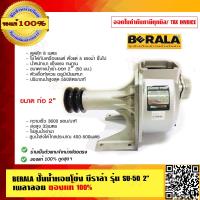 ราคา BERALA ปั๊มน้ำหอยโข่ง บีราล่า รุ่น SU 50 ขนาดท่อ 2 นิ้ว เพลาลอย ของแท้ 100 (9530597749)
