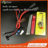 ราคา Fuse Tap Micro พร้อมช่องชาร์จไฟ 2ช่อง ใช้ต่ออุปกรณ์ได้ 2ช่องพร้อมกัน Fuse Tap Micro with 2x Power outlet (1225576809)