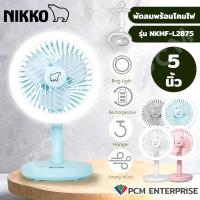 ราคา NIKKO PCM พัดลมชาร์จไฟ NKMF L2875 พัดลมพกพา พักลมตั้งโต๊ะ เเขวนได้ (20608291665)