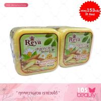 ราคา สบู่เรยา สบู่สมุนไพรผลไม้ เรยา REYA SOAP บรรจุ 153 กรัม x 6 ก้อน มีให้เลือก 7 สูตร ขนาดใหญ่ (15807740462)