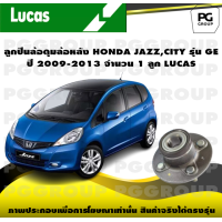 ราคา ลูกปืนล้อดุมล้อหลัง HONDA JAZZCITY รุ่น GE ปี 2009 2013 จำนวน 1 ลูก LUCAS (14255364240)