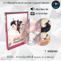 ราคา DVDซีรีส์จีน ตํานานเลือดฟินิกซ์ Beauty of Resilience ตำนานเลือดฟินิกซ์ 7 แผ่นจบ พากย์ไทย ซับไทย (19728219288)
