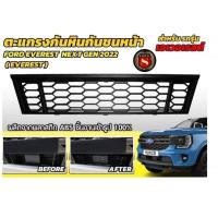 ราคา ตะแกรงกันหินกันชนหน้า FORD RANGER 2022 EVEREST 2022 มีทุกรุ่น FORD 22 NEXT GEN 2022 (20570394235)