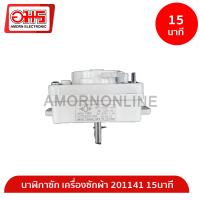 ราคา นาฬิกาซัก เครื่องซักผ้า 201141 15นาที อมร อีเล็คโทรนิคส์ อมรออนไลน์ นาฬิกาซักเครื่องซักผ้า อะไหล่เครื่องซักผ้า ลานซัก (1170692565)