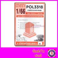 ราคา ชีทราม ข้อสอบ POL3318 PA431 การบริหารสาธารณสุข ข้อสอบอัตนัย Sheetandbook PFT0146 (7647731532)