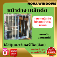 ราคา เหล็กดัดหน้าต่าง ลายที่ 1 เฉพาะเหล็กดัด ไม่รวมหน้าต่างกระจก หน้าต่างเหล็กดัด หน้าต่างพร้อมเหล็กดัด (16238219386)