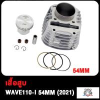 ราคา เสื้อสูบ WAVE110I เวฟ110I K1M ลูก 47 50 53 54mm อะไหล่แต่งรถ110i ปะเก็น ปี2021 2022 เสื้อสูบเวฟ110i พร้อมลูกสูบชุด ลูกสูบ หลบวาล์ว แถมประเก็นและซีลก้านวาล์ว (17503900092)