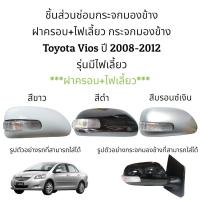 ราคา ฝาครอบ ไฟเลี้ยว กระจกมองข้าง Toyota Vios Gen2 ปี 2008 2012 รุ่นมีไฟเลี้ยว (16243514843)