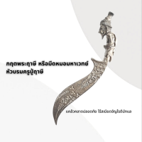 ราคา กฤตพระฤาษี หรือมีดหมอมหาเวทย์ หัวบรมครูปู่ฤาษี (17139402932)