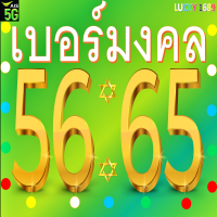 ราคา เบอร์มงคล AIS เลขคู่ 56 65 ระบบเติมเงิน คัดเบอร์สวย ลงทะเบียนแล้ว ตรงปกใช้งานได้แน่นอน ร้านส่งไวพิเศษ มีบริการหลังการขายอุ่นใจ (20300349848)