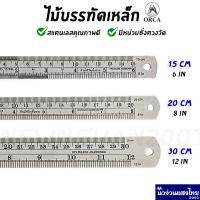 ราคา ไม้บรรทัดเหล็ก ฟุตเหล็ก Stainless Steel ORCA ไม้บรรทัด ไม้ฟุต ออร์ก้า ขนาด 15cm 20cm 30cm 45cm 60cm (18745976733)