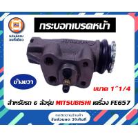 ราคา Mitsubishi กระบอกเบรคหน้า สำหรับยอะไหล่รถ 6 ล้อรุ่น FUSO ฟูโซ่ เครื่อง FE657 ขนาด 1 1 4 (17282531602)