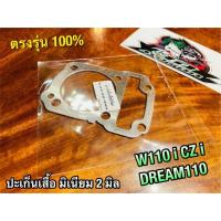 ราคา ประเก็นเสื้อสูบ มิเนียม 2มิล W110i w110 i dream super cub dream110 czi ปะเก็นตีนเสื้อ ปะเก็นเสื้อมิเนียม 2 มิล (14338453414)