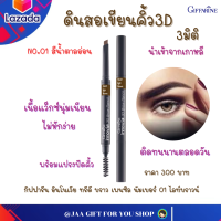 ราคา ส่งฟรี ดินสอเขียนคิ้วกิฟฟารีน กันน้ำ สีน้ำตาลอ่อน NO 01 แบบหมุน 3D สองหัว เนื้อแว็กซ์ พร้อมแปรงปัดคิ้ว อินโนเวีย ทรีดี บราว เพนซิล (15710206128)